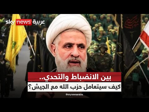 فيديو | بعد نزع سلاحه.. هل يبدأ فصل جديد بين الجيش اللبناني وحزب الله؟ | #ستوديو_وان_مع_فضيلة