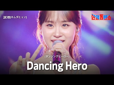 김다현(キムダヒョン) - Dancing Hero(ダンシングヒーロー)｜한일톱텐쇼 63회