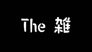 The 雑を極めろ