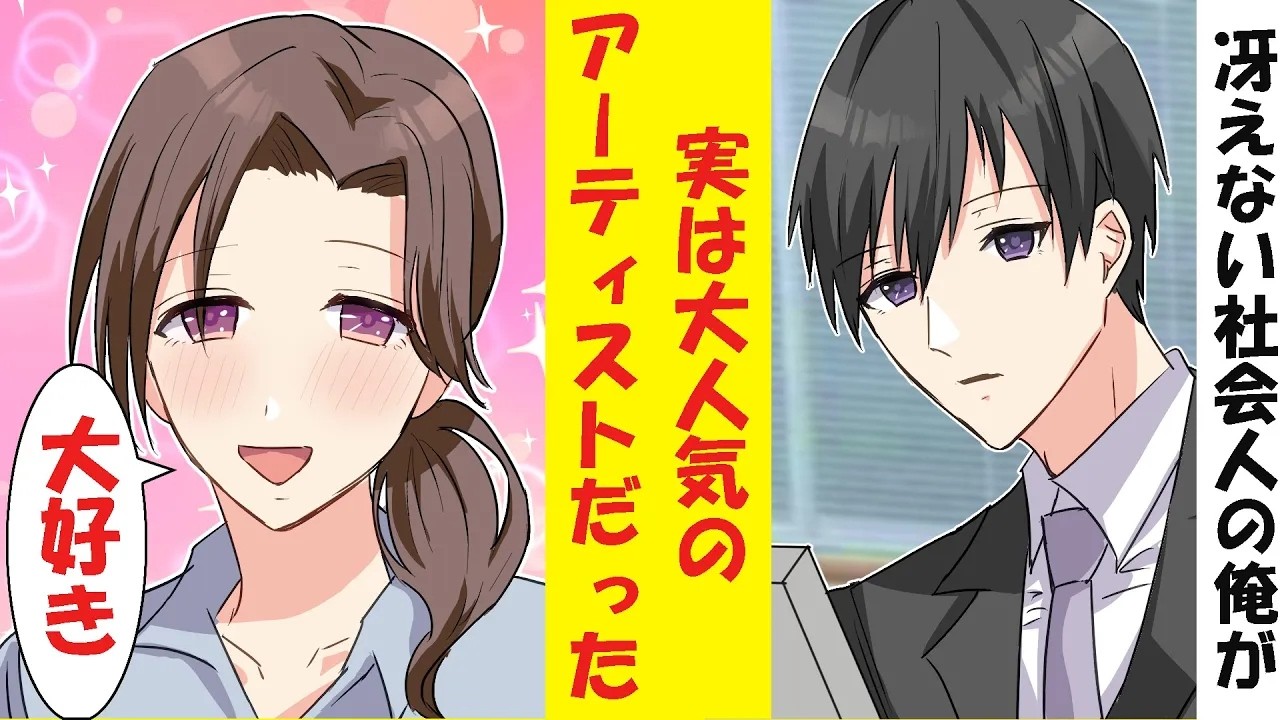 【漫画】冴えない社会人の俺が実は大人気アーティストだと美人社員たちにバレてしまった結果→「結婚して！」「えっ」