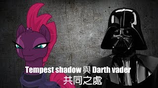 tempest shadow與darth vader共同之處!?
