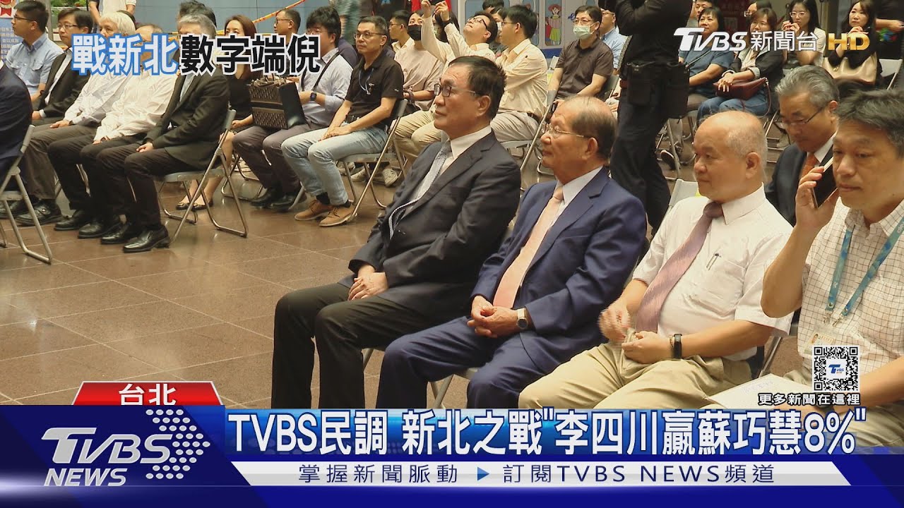 TVBS民調 新北之戰「李四川贏蘇巧慧8%」