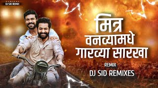 Download lagu Mitra Vanvya Madhe Garvya Sarkha DJ | मित्र वणव्या मध्ये गारव्या सारखा | Dj SiDz Remix mp3