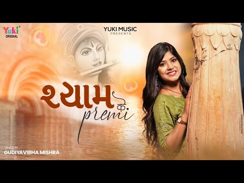 हम श्याम के प्रेमी हैं हम श्याम पे मरते हैं लिरिक्स