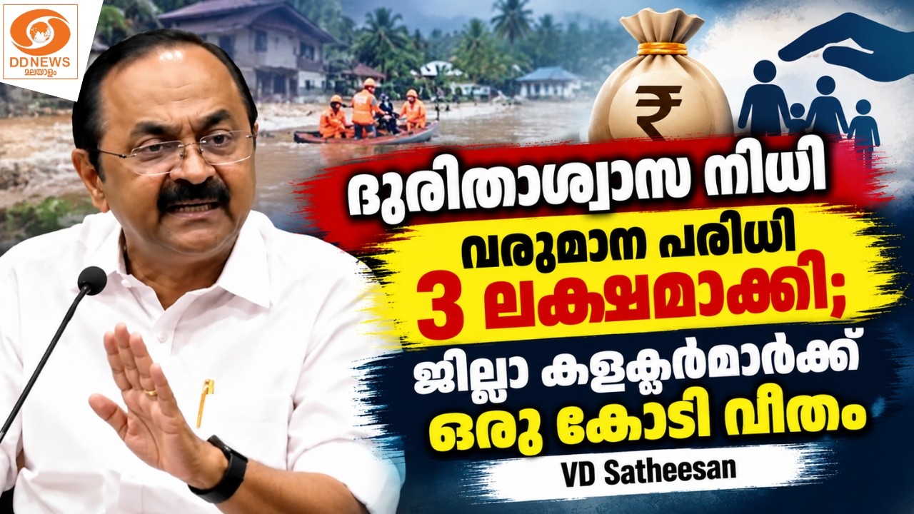 ദുരിതാശ്വാസ നിധി വരുമാന പരിധി 3 ലക്ഷമാക്കി; ജില്ലാ ക?