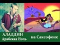 ARABIAN NIGHT SAX - ALADDIN (арабская ночь) (COVER ...