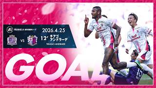 【GOALハイライト】12' チアゴアンドラーデ （2026明治安田J1百年構想リーグ 第12節）