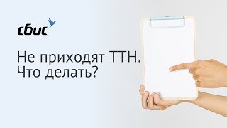 Не приходят ТТН. Что делать?