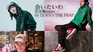iri &amp; DragonAsh &amp; 鈴木真海子　会いたいわ 花言葉remix by DJ RYO THE FRAP
