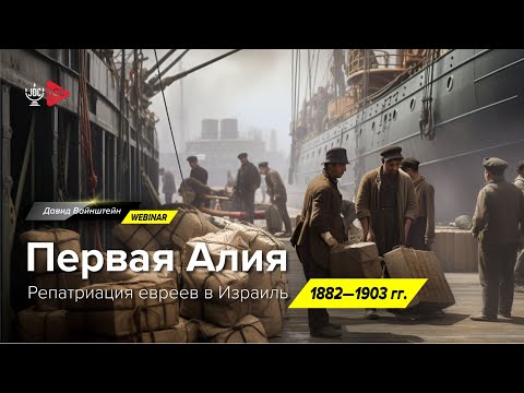 Первая Алия: Репатриация евреев в Израиль | История еврейского народа | Давид Вайнштейн