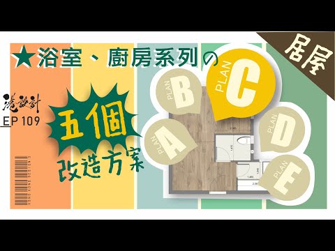 廚廁對調