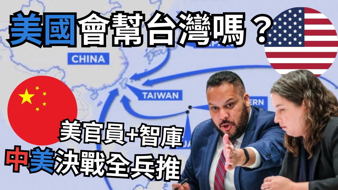 【科普烤肉】台海開戰美國怎麼派兵？美退將+議員+智庫專家兵推過程全揭密！