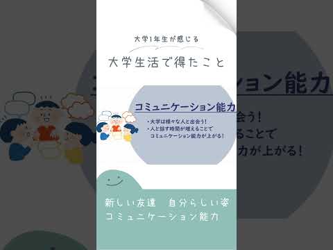 WEB OPEN CAMPUS 2025 大学生活で得たこと　グループ４