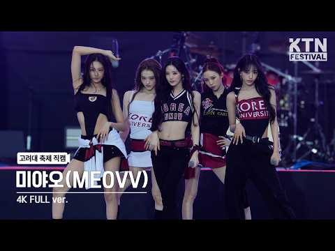 [4K] 고려대 축제 미야오(MEOVV) Full Ver | 2026 입실렌티 IPSELENTI (BURNING UP, HANDS UP, MEOW, Abracadabra, ···)