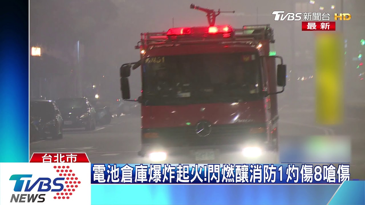 電池倉庫爆炸起火！　閃燃釀消防1灼傷8嗆傷