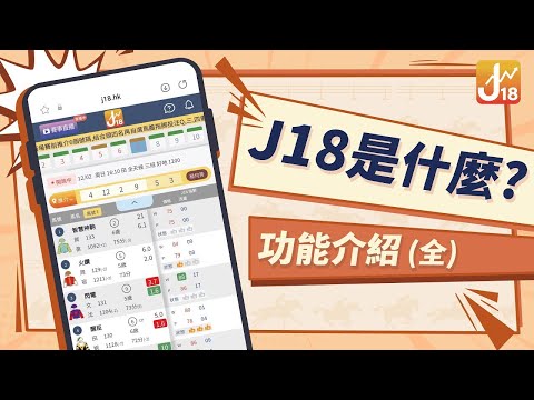 【賽馬貼士】【J18賽馬資訊】J18是什麼｜帶你認識全港首創綜合賽馬系統｜功能介紹
