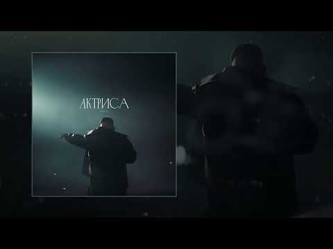 HYDY, ULU - Актриса (Официальная премьера трека)