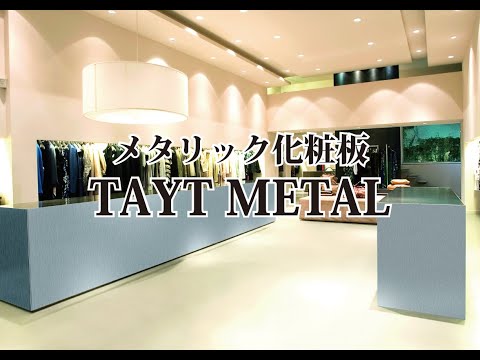【TAYT METAL】タイトメタル(メタリック化粧板) 泰斗株式会社