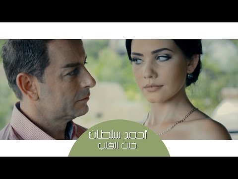 Ahmad Sultan - Khent El Alb | أحمد سلطان - خنت القلب