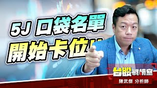 台虹 三天三支漲板!! 創威 再度新高+28%!! 5J 口袋名單開始卡位!!#5j選股邏輯#壓箱寶#創威#東陽#健和興#台虹#昭輝#倉佑｜小武哥投資事務所｜陳武傑 (圖)