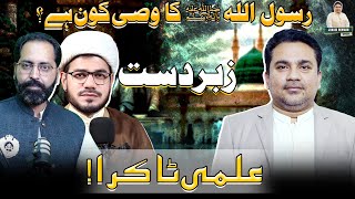 Download lagu Rasool Allah saww ka Wasi Kon ⁉️ | Zabardast Ilmi Taakra ! | Junaid ur Rehman Podcast mp3 Download lagu Rasool Allah saww ka Wasi Kon ⁉️ | Zabardast Ilmi Taakra ! | Junaid ur Rehman Podcast mp3