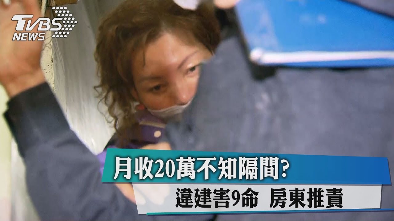 月收20萬不知隔間?違建害9命 房東推責