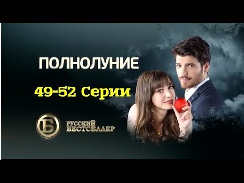 Полнолуние (49-52 серии)
