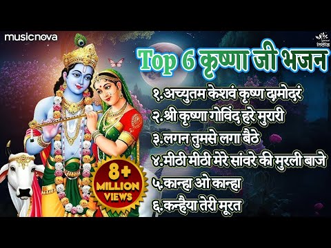 Top 6 Shri Krishna Bhajans | Bhakti Song | Krishna Songs | Kanha Ji Ke Bhajan | Krishna Bhajans
