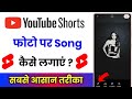 Youtube Shorts Me Photo Par Song Kaise Lagaye Youtube Shorts Me Photo Par Song Kaise Dale
