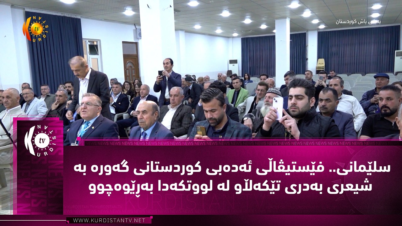 ڤیدیۆ | سلێمانی.. فێستیڤاڵی ئه‌ده‌بی كوردستانی گه‌وره‌ به‌ شیعری به‌دری تێكه‌ڵاو له‌ لووتكه‌دا به‌ڕێوه‌چوو