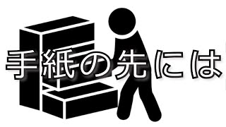 泥棒が入った家で起こるアットホームな手紙探索ノベル。　手紙の先には