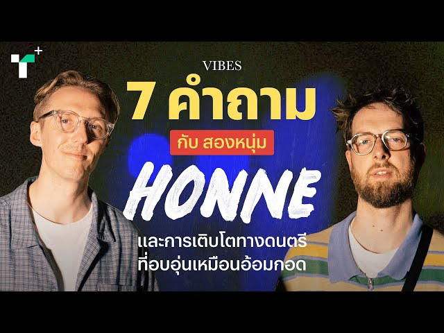 7 คำถามกับสองหนุ่ม HONNEและการเติบโตทางดนตรีที่อบอุ่นเหมือนอ้อมกอด l Thairath Plus