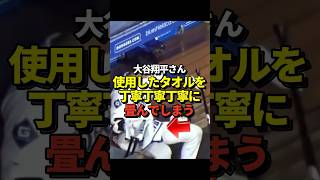 大谷翔平が丁寧丁寧丁寧にタオルを畳む #shorts #大谷翔平 #野球