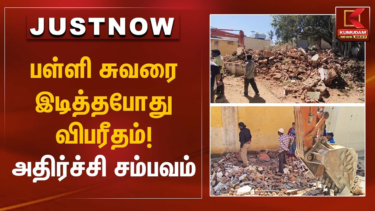 School Wall Collapse | பள்ளி சுவரை இடித்தபோது விபரீதம்! – அதிர்ச்சி சம்பவம் | Kumudam News