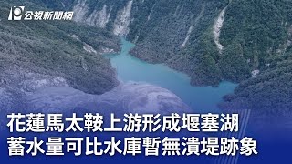 Re: [新聞] 堰塞湖無立即潰堤危險?王鴻薇批:陳駿季下