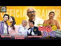 Kaasi Waasi (2025) Official Trailer / Imperial Talkies / Jayaprakash / Giriraj / Anuradha