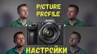 Настройки камеры(Sony a7iii/a6600)/Picture Profile SLog/Cine4/HLG/Экспозиция