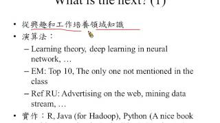 Download the video "許志華資料探勘 14 conclusion"