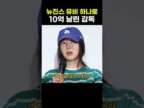 뉴진스 뮤비 하나로 10억 날린 감독