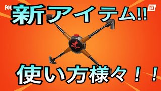【FORTNITE】新アイテム紹介使い方様々