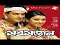 SANDHIYAR RONGABELI ASSAMESE VCD SONG MOROMJAAN 2010 ZUBEEN GARG DIKSU ANUPAM SAIKIA