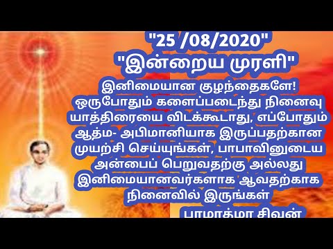 Tamil murali - 25 /08 /2020 - Bk guru tamil murali - இன்றைய முரளி - பரமாத்மா சிவன்-Bk gurumoorthi.