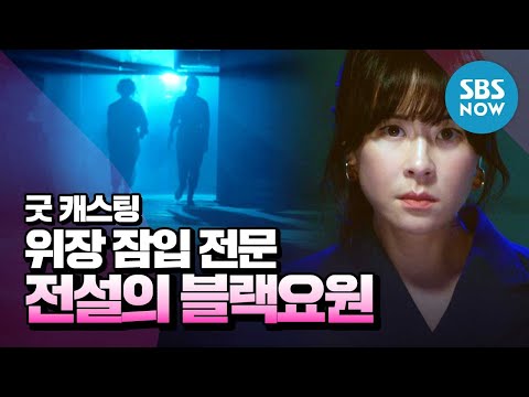 [굿캐스팅] 0차 티저 '돌아온 최강희의 액션 코미디! 위장 잠입 전문 전설의 블랙요원!' / Good Casting Teaser ver.0 | SBS NOW thumnail