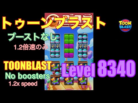 トゥーンブラスト 8340 ブーストなし toonblast No boosters