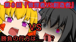 (ゆっくり茶番劇)記憶物語 第８話「管理者VS創造者」