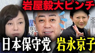 岩屋毅に挑戦状!!日本保守党・岩永京子擁立の衝撃【有本香/島田洋一/日本保守党/あさ８】