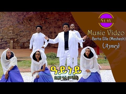 Nati TV - Berhe Gile (Meshesh) | Oayney {ዓይነይ} - New Eritrean Music 2018 [Music Video]