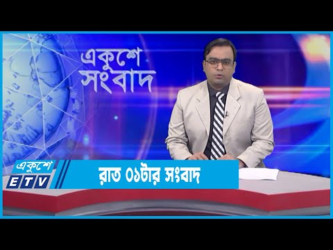 01 AM News || রাত ০১টার সংবাদ || 07 January 2022 || ETV News