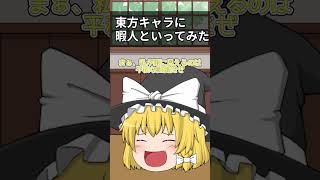 【ゆっくり茶番】東方キャラに暇人って言ってみた#shorts #ゆっくり茶番 #ゆっくり