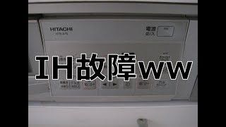 家のIHが故障ww嘘だろ